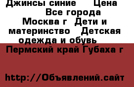 Джинсы синие . › Цена ­ 250 - Все города, Москва г. Дети и материнство » Детская одежда и обувь   . Пермский край,Губаха г.